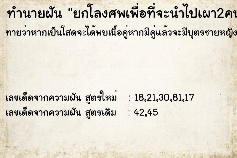 ทำนายฝันทำนายฝันยกโลงศพเพื่อที่จะนำไปเผา2คน