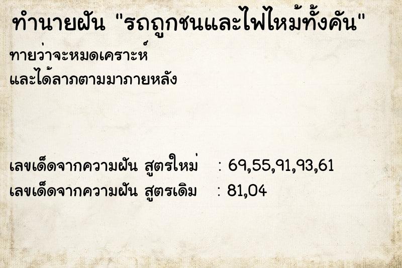 ทำนายฝันทำนายฝันรถถูกชนและไฟไหม้ทั้งคัน