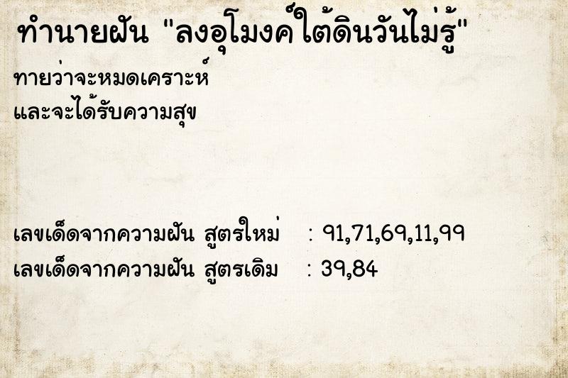 ทำนายฝันทำนายฝันลงอุโมงค์ใต้ดินวันไม่รู้