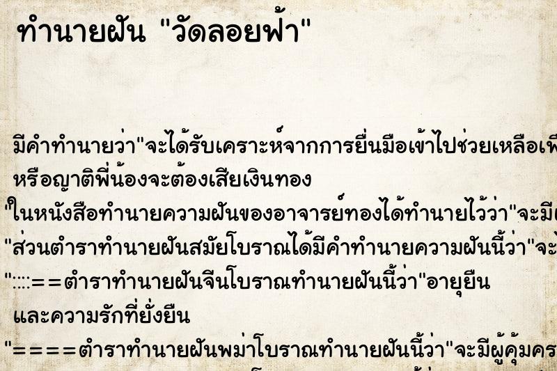 ทำนายฝัน วัดลอยฟ้า ทำนายฝัน วัดลอยฟ้า