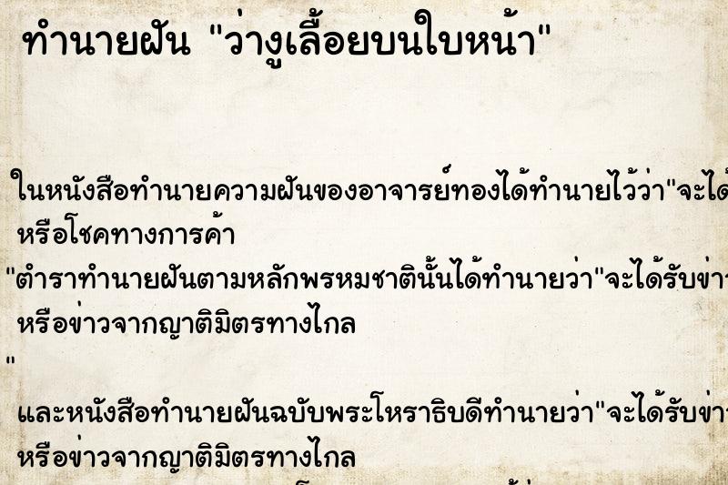 ทำนายฝันว่างูเลื้อยบนใบหน้า ทำนายฝันทำนายฝันว่างูเลื้อยบนใบหน้า