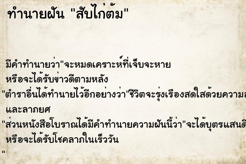 ทำนายฝันทำนายฝันสับไก่ต้ม
