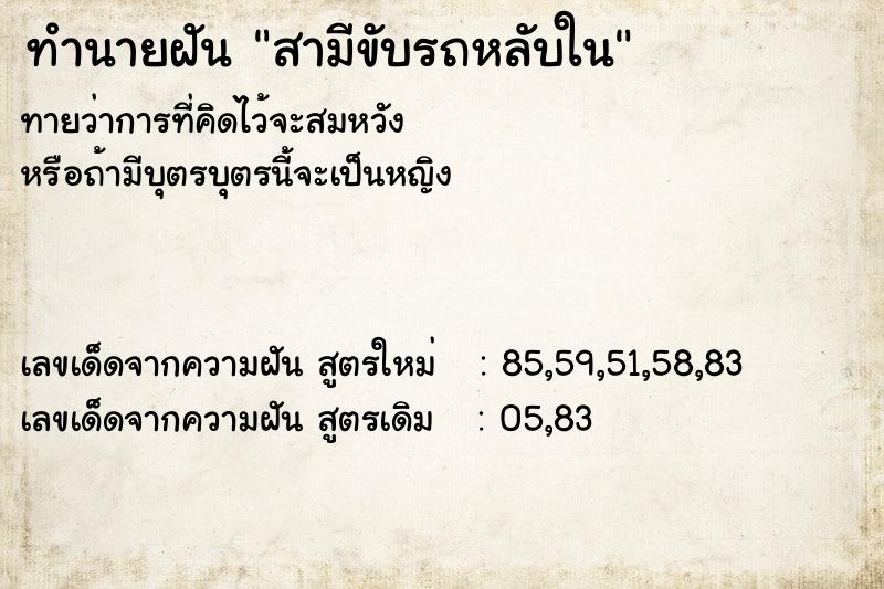 ทำนายฝัน สามีขับรถหลับใน ทำนายฝัน สามีขับรถหลับใน