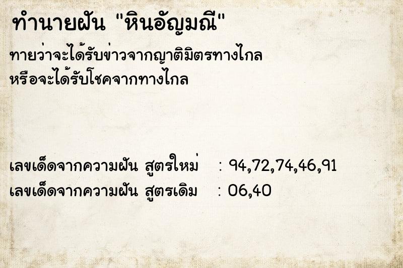 ทำนายฝันทำนายฝันหินอัญมณี