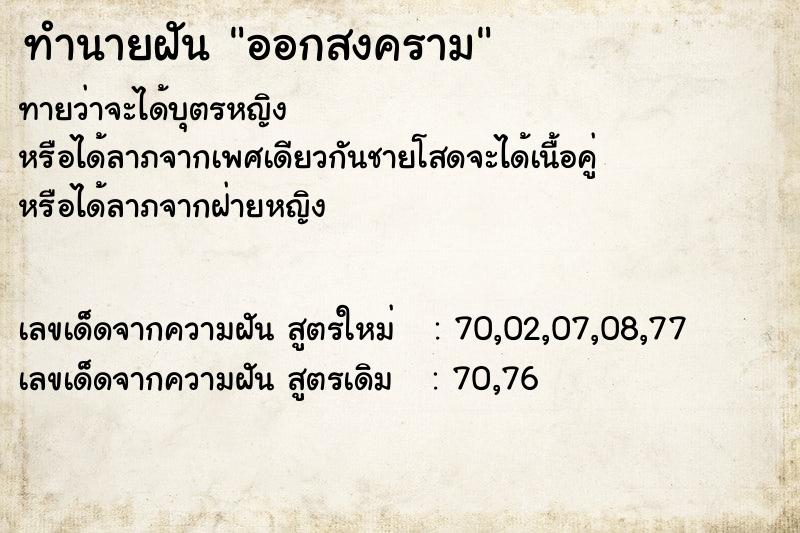 ทำนายฝันออกสงคราม ทำนายฝันทำนายฝันออกสงคราม