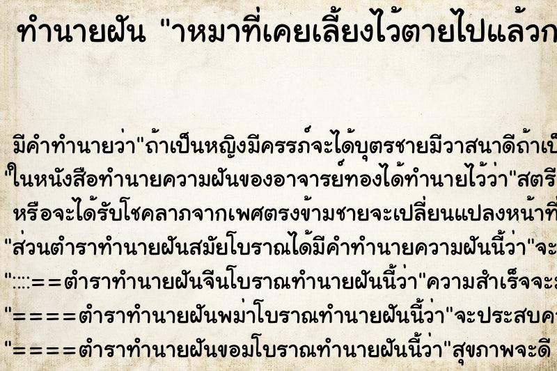 ทำนายฝัน าหมาที่เคยเลี้ยงไว้ตายไปแล้วกลับมาหา ทำนายฝัน าหมาที่เคยเลี้ยงไว้ตายไปแล้วกลับมาหา