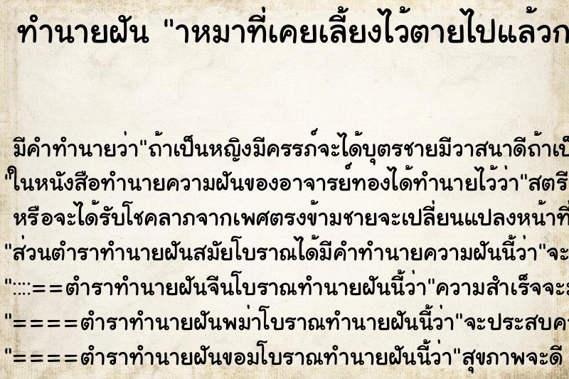 ทำนายฝัน าหมาที่เคยเลี้ยงไว้ตายไปแล้วกลับมาหา ตำราโบราณ แม่นที่สุดในโลก