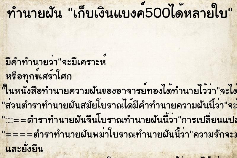 ทำนายฝัน เก็บเงินแบงค์500ได้หลายใบ ตำราโบราณ แม่นที่สุดในโลก