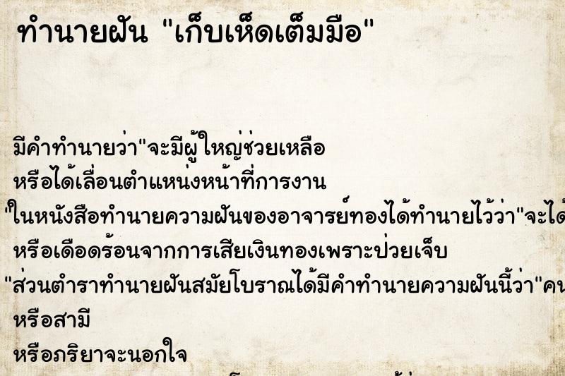 ทำนายฝัน เก็บเห็ดเต็มมือ