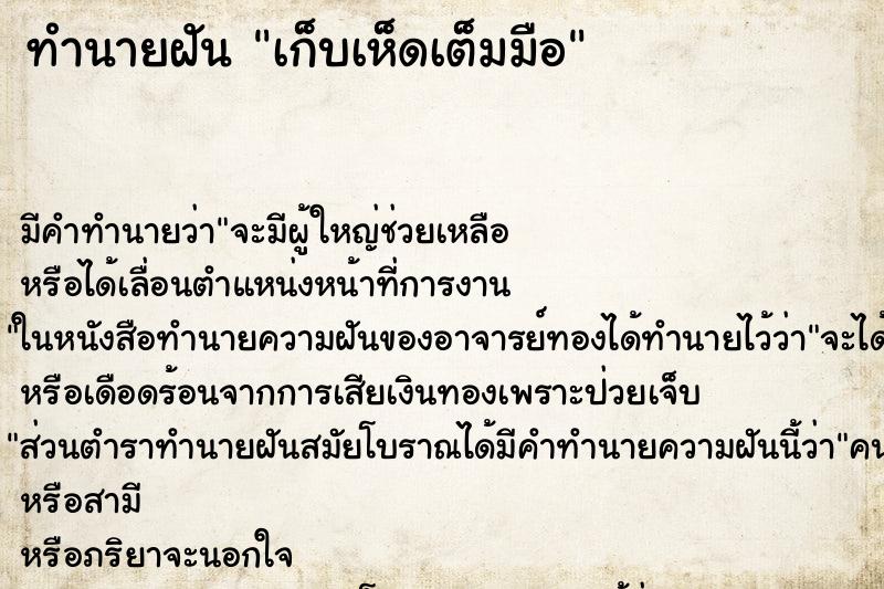 ทำนายฝัน เก็บเห็ดเต็มมือ ตำราโบราณ แม่นที่สุดในโลก