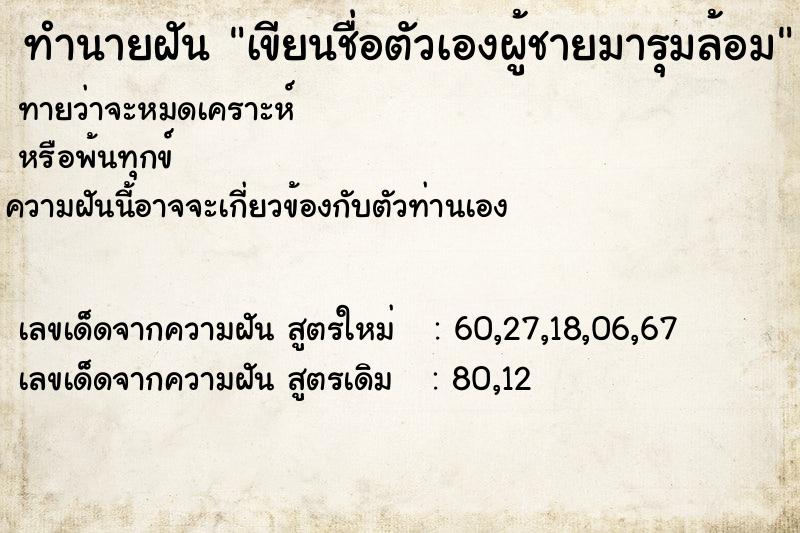 ทำนายฝันทำนายฝันเขียนชื่อตัวเองผู้ชายมารุมล้อม