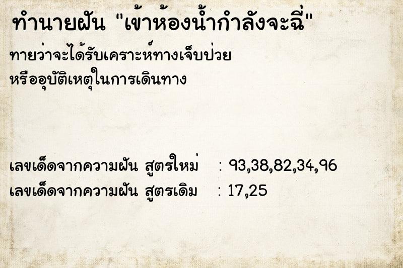ทำนายฝันเข้าห้องน้ำกำลังจะฉ่ี ทำนายฝันทำนายฝันเข้าห้องน้ำกำลังจะฉ่ี