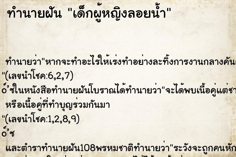 ทำนายฝัน เด็กผู้หญิงลอยน้ำ