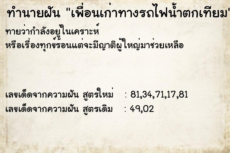 ทำนายฝันเพื่อนเก่าทางรถไฟน้ำตกเทียม ทำนายฝันทำนายฝันเพื่อนเก่าทางรถไฟน้ำตกเทียม