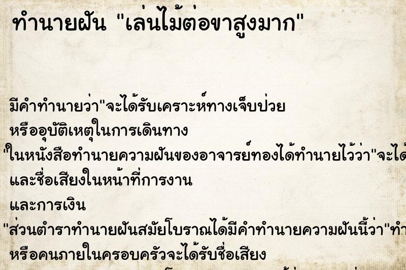 ทำนายฝันทำนายฝันเล่นไม้ต่อขาสูงมาก