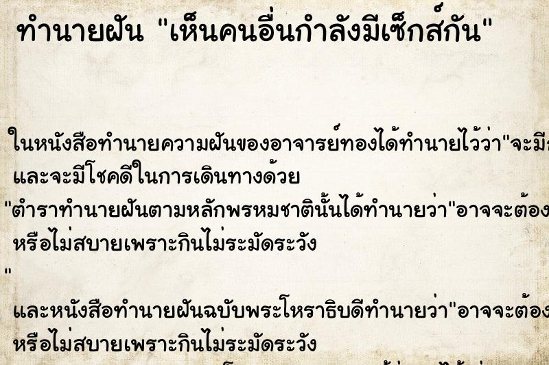 ทำนายฝัน เห็นคนอื่นกำลังมีเซ็กส์กัน แม่นๆ ฟรี ด้วยตำราหนังสือทำนายฝันโบราณ ทำนายฝันเห็นคนอื่นกำลังมีเซ็กส์กัน