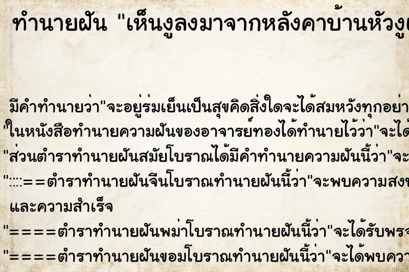 ทำนายฝันเห็นงูลงมาจากหลังคาบ้านหัวงูเป็นปากเป็ด ทำนายฝันทำนายฝันเห็นงูลงมาจากหลังคาบ้านหัวงูเป็นปากเป็ด