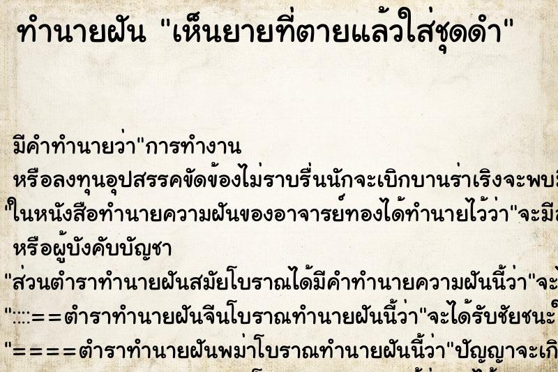 ทำนายฝัน เห็นยายที่ตายแล้วใส่ชุดดำ ทำนายฝัน เห็นยายที่ตายแล้วใส่ชุดดำ