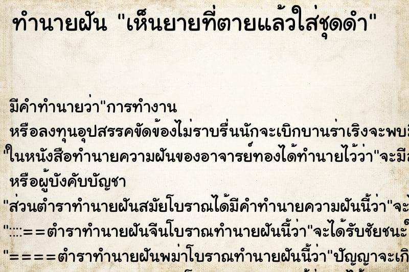 ทำนายฝัน เห็นยายที่ตายแล้วใส่ชุดดำ ตำราโบราณ แม่นที่สุดในโลก