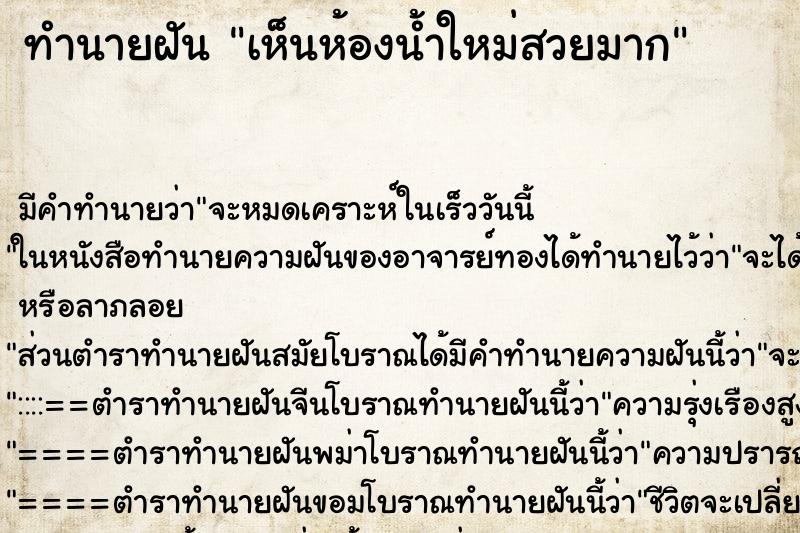 ทำนายฝัน เห็นห้องน้ำใหม่สวยมาก ทำนายฝัน เห็นห้องน้ำใหม่สวยมาก