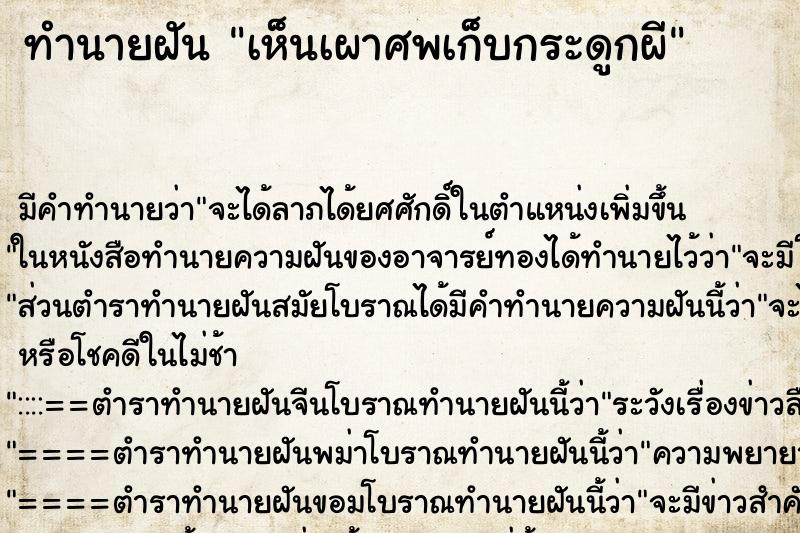 ทำนายฝัน เห็นเผาศพเก็บกระดูกผี ทำนายฝัน เห็นเผาศพเก็บกระดูกผี