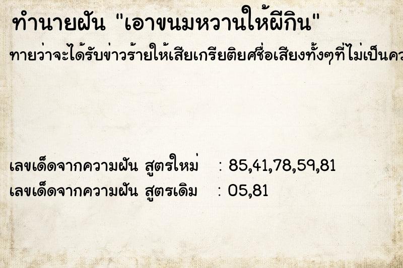 ทำนายฝันเอาขนมหวานให้ผีกิน ทำนายฝันทำนายฝันเอาขนมหวานให้ผีกิน