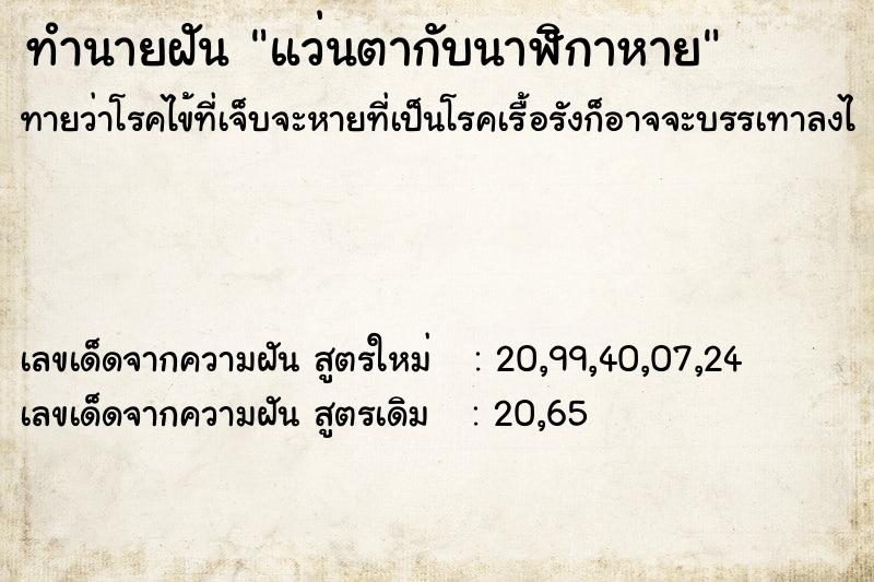 ทำนายฝัน แว่นตากับนาฬิกาหาย ทำนายฝัน แว่นตากับนาฬิกาหาย