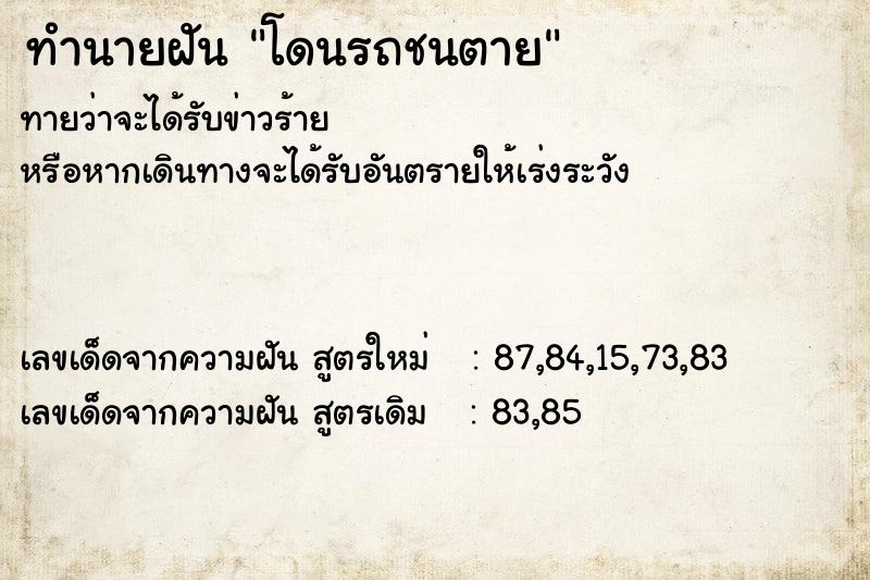 ทำนายฝัน โดนรถชนตาย