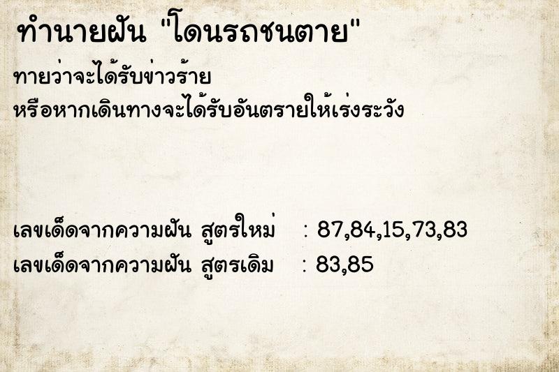 ทำนายฝัน โดนรถชนตาย ตำราโบราณ แม่นที่สุดในโลก