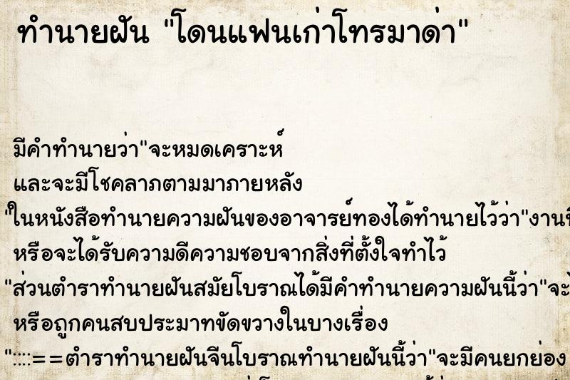 ทำนายฝัน โดนแฟนเก่าโทรมาด่า ตำราโบราณ แม่นที่สุดในโลก