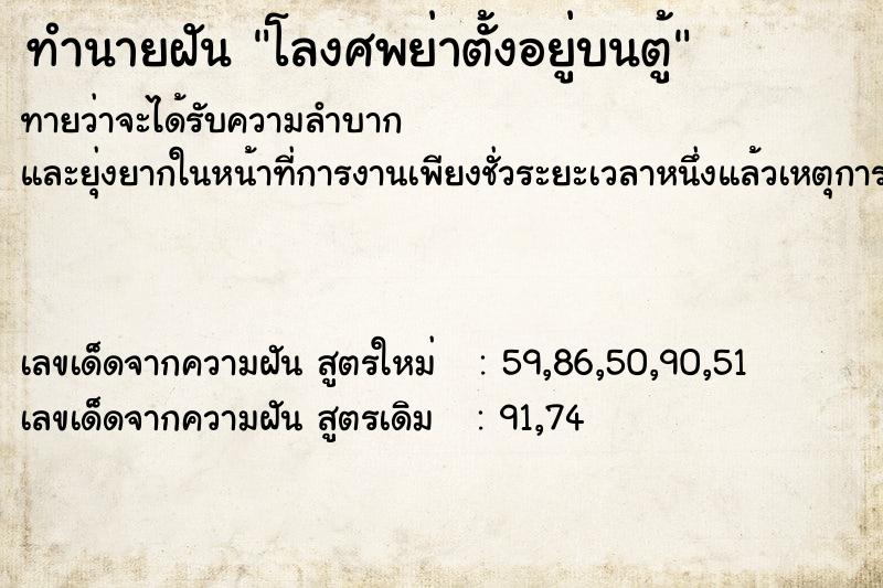 ทำนายฝันโลงศพย่าตั้งอยู่บนตู้ ทำนายฝันทำนายฝันโลงศพย่าตั้งอยู่บนตู้