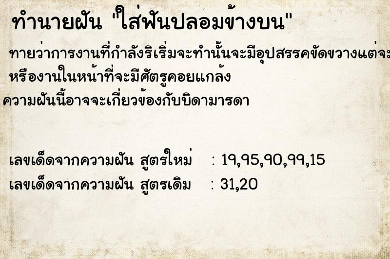 ทำนายฝันทำนายฝันใส่ฟันปลอมข้างบน