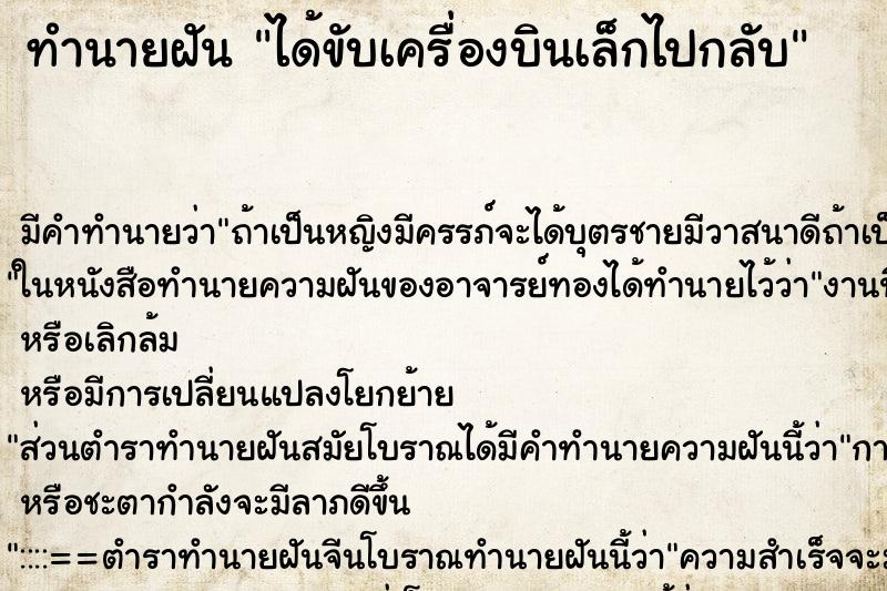 ทำนายฝันได้ขับเครื่องบินเล็กไปกลับ ทำนายฝันทำนายฝันได้ขับเครื่องบินเล็กไปกลับ
