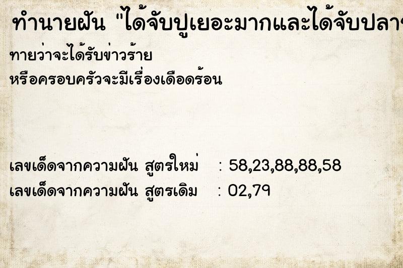 ทำนายฝันทำนายฝันได้จับปูเยอะมากและได้จับปลาช่อนด้วย