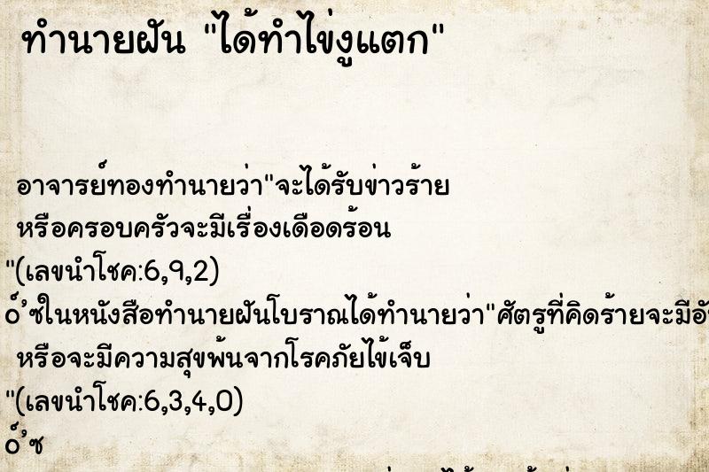 ทำนายฝัน ได้ทำไข่งูแตก