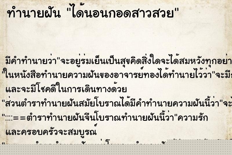 ทำนายฝันทำนายฝันได้นอนกอดสาวสวย