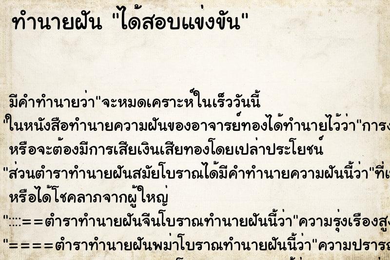 ทำนายฝันได้สอบแข่งขัน ทำนายฝันทำนายฝันได้สอบแข่งขัน