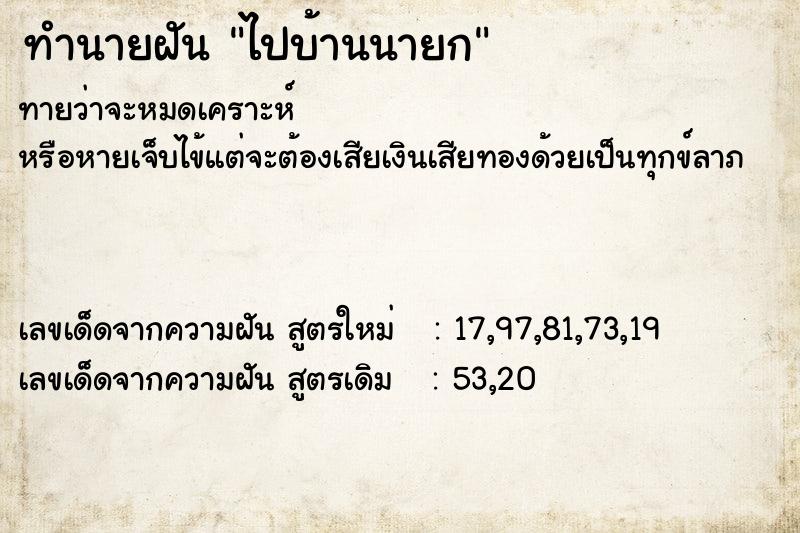 ทำนายฝันทำนายฝันไปบ้านนายก