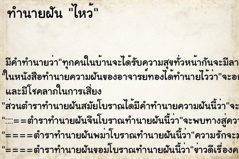 ทำนายฝันไหว้ ทำนายฝันทำนายฝันไหว้