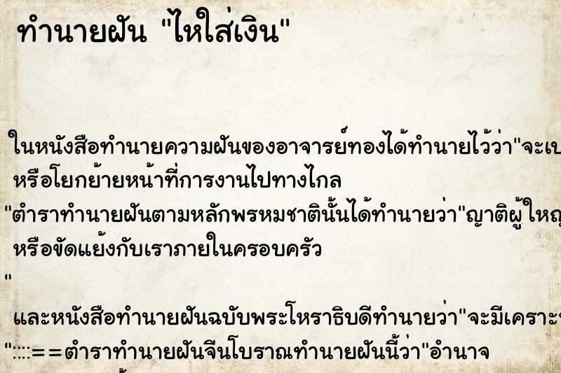 ทำนายฝันทำนายฝันไหใส่เงิน