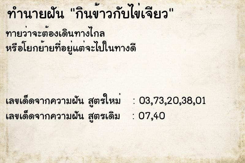 ทำนายฝันกินข้าวกับไข่เจียว ทำนายฝันทำนายฝันกินข้าวกับไข่เจียว