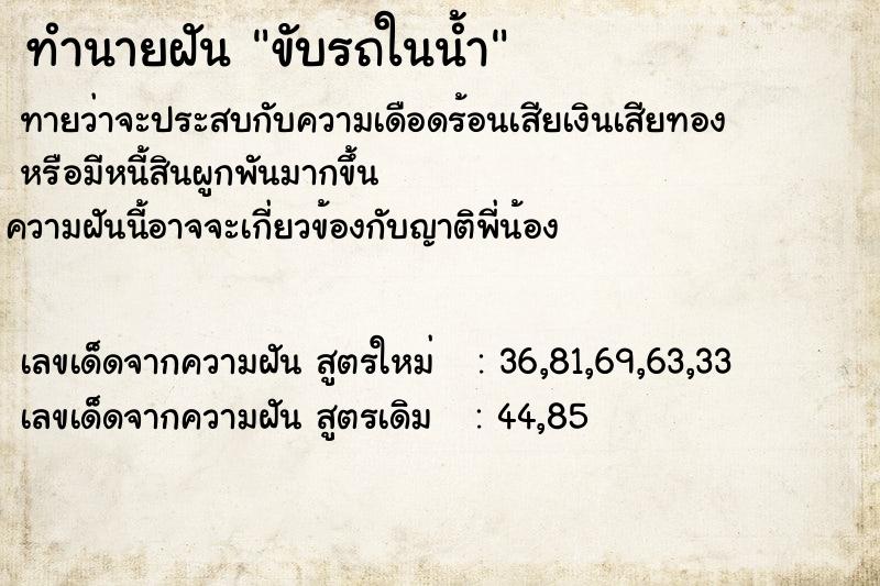 ทำนายฝัน ขับรถในน้ำ ทำนายฝัน ขับรถในน้ำ