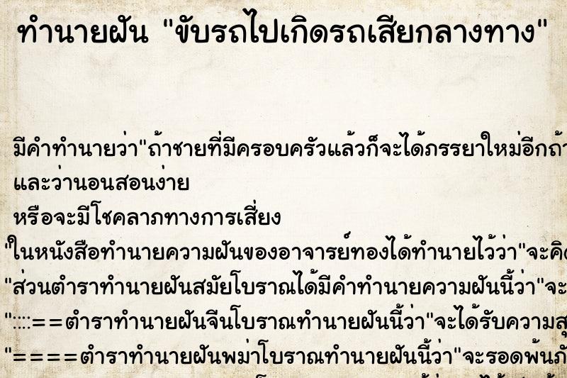 ทำนายฝันทำนายฝันขับรถไปเกิดรถเสียกลางทาง