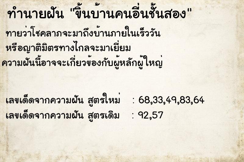ทำนายฝันทำนายฝันขิ้นบ้านคนอี่นชั้นสอง