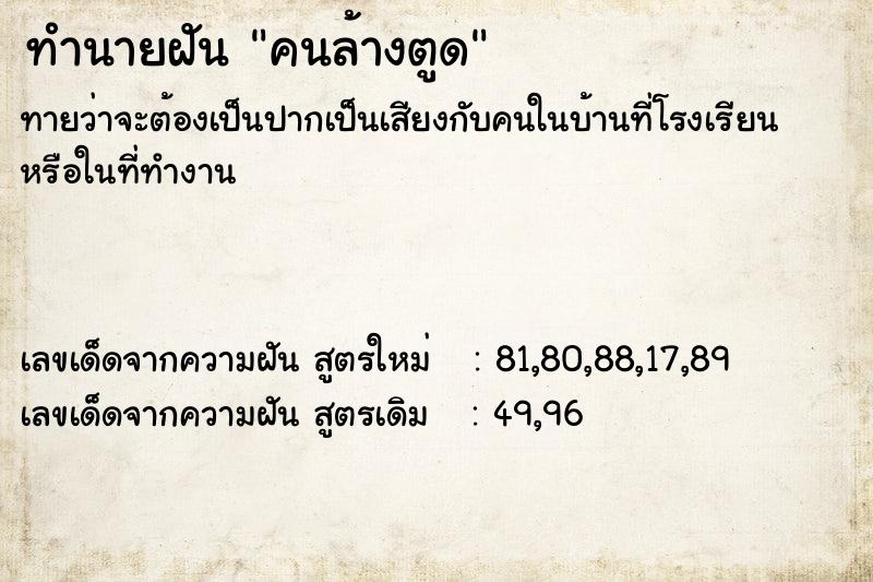 ทำนายฝันทำนายฝันคนล้างตูด