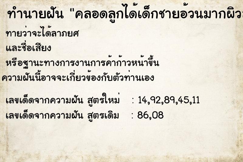 ทำนายฝันคลอดลูกได้เด็กชายอ้วนมากผิวสวย ทำนายฝันทำนายฝันคลอดลูกได้เด็กชายอ้วนมากผิวสวย