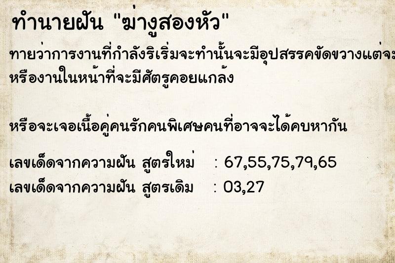 ทำนายฝันทำนายฝันฆ่างูสองหัว