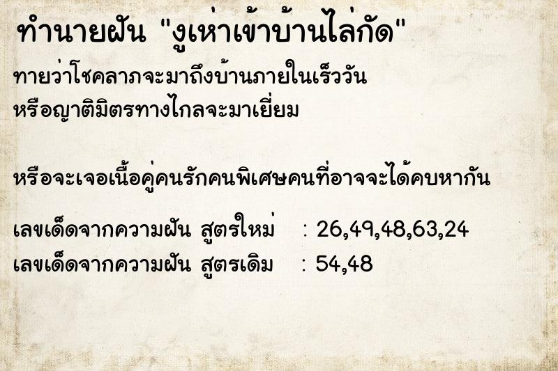 ทำนายฝัน งูเห่าเข้าบ้านไล่กัด ทำนายฝัน งูเห่าเข้าบ้านไล่กัด