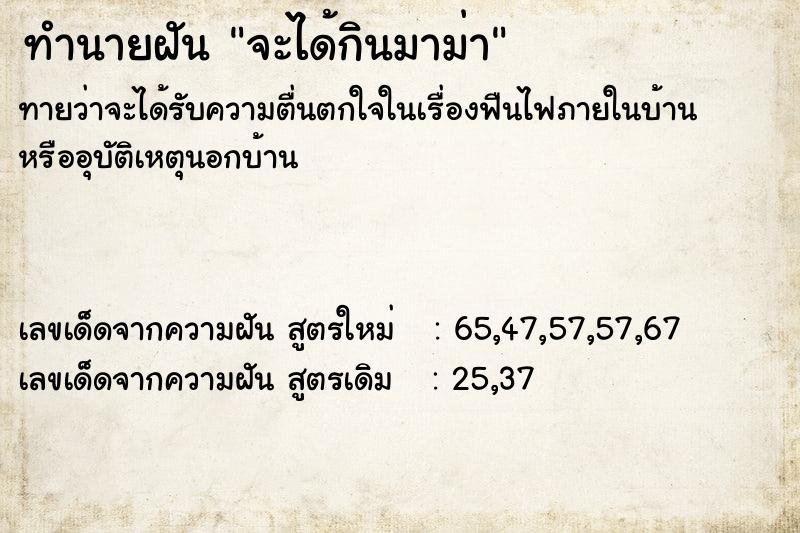 ทำนายฝันทำนายฝันจะได้กินมาม่า