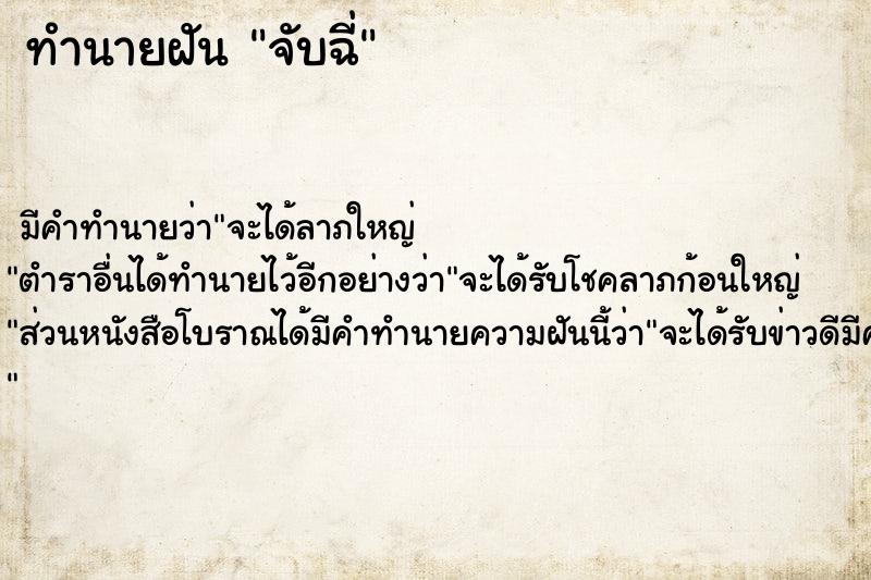 ทำนายฝันจับฉี่ ทำนายฝันทำนายฝันจับฉี่